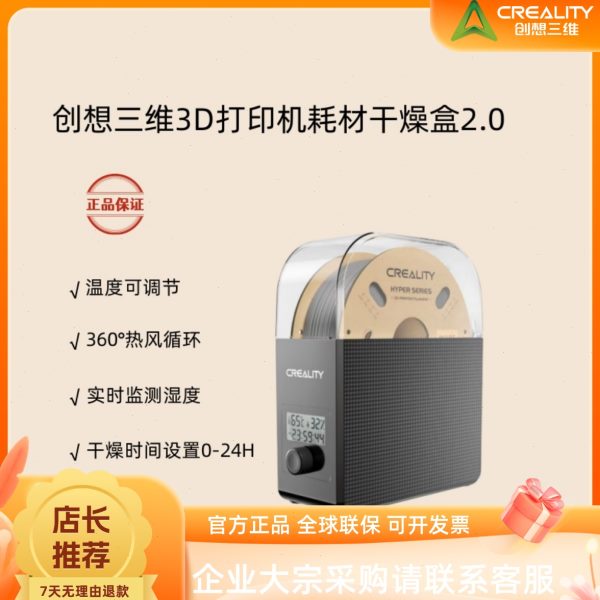 创想三维3D打印机耗材干燥盒2.0 PLA线材加热烘干 防潮防尘干燥箱