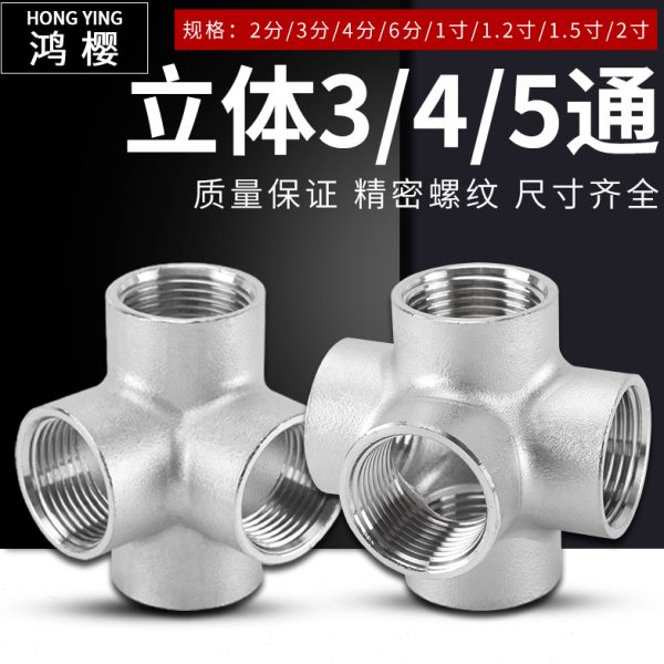 304不锈钢墙角三通2/3/4/6分立体四通1/1.2/1.5寸五通内螺纹配件