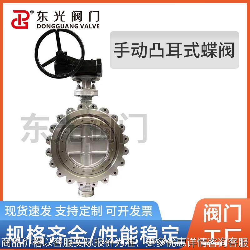 手动凸耳式蝶阀 316不锈钢蝶阀 硬密封法兰蝶阀 304不锈钢