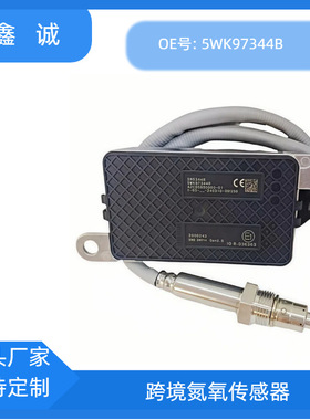 5WK97344B氮氧传感器适用于DAF达夫跨境汽车零配件传感器2006243