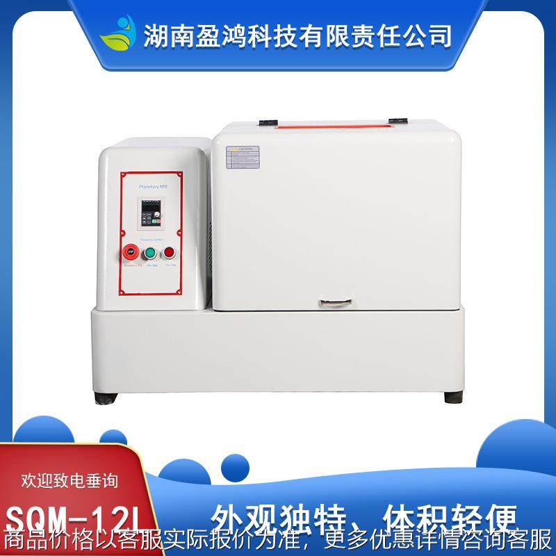 生产型SQM-12L超细粉末研磨球磨机精细研磨球磨机配不锈钢罐工厂