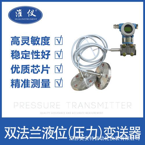 淮仪 双法兰液位计变送器 316L膜片隔膜智能4-20MA远传差压变送器