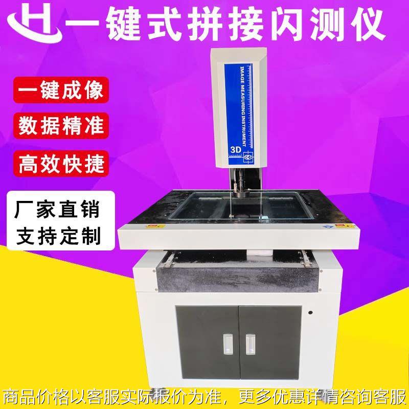 一键式拼接影像测量仪 智能快速闪测仪 批量尺寸光学测量仪器