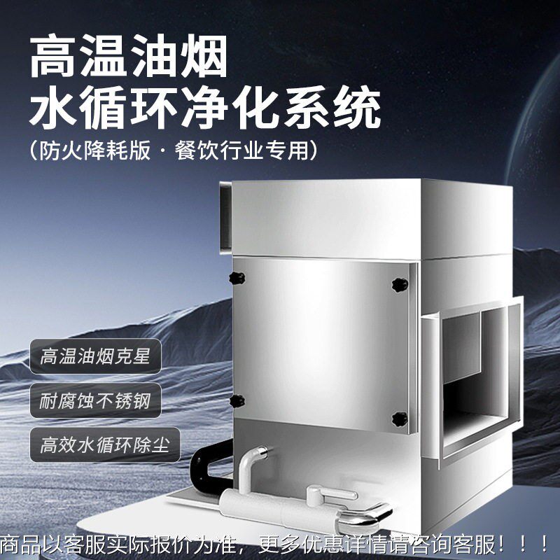 商用烧化烤柴火鸡专用水喷淋净化器 浓度油除异环味490水循净烟器