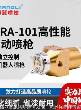 WRA-101机器人喷枪 家具高雾化机械手臂自动喷漆机器人喷漆枪