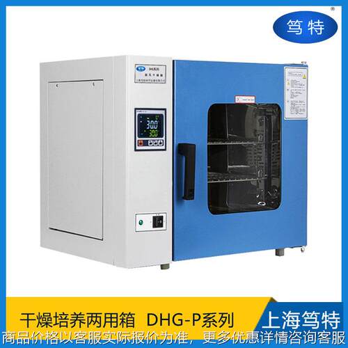 上海DHG-P智能两用型干燥培养箱 实验室干燥培养两用箱