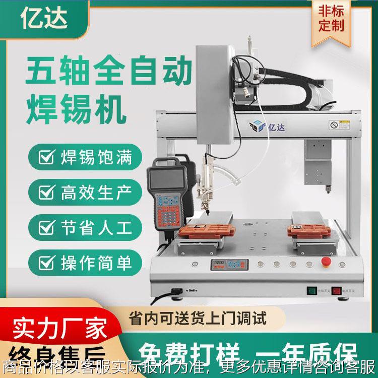 全自动焊锡机马达PCB电路板LED灯四轴五USB点焊机桌面式加锡设备