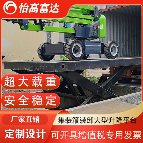 大型车辆集装箱装车用装卸升降平台 重型机械装车用液压升降平台