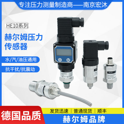 德国汉姆HE10油气液4-20mA/0-5V/I2C/0.5-4.5V扩散硅压力传感器定