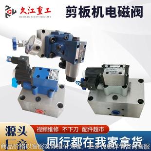 剪板机阀组建湖华德力士乐电磁换向阀溢流阀阀芯总成液压配件大全