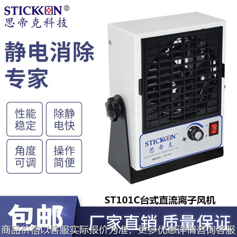 ST101C直流台式离子风机除静电除尘离子风扇静电消除器厂家