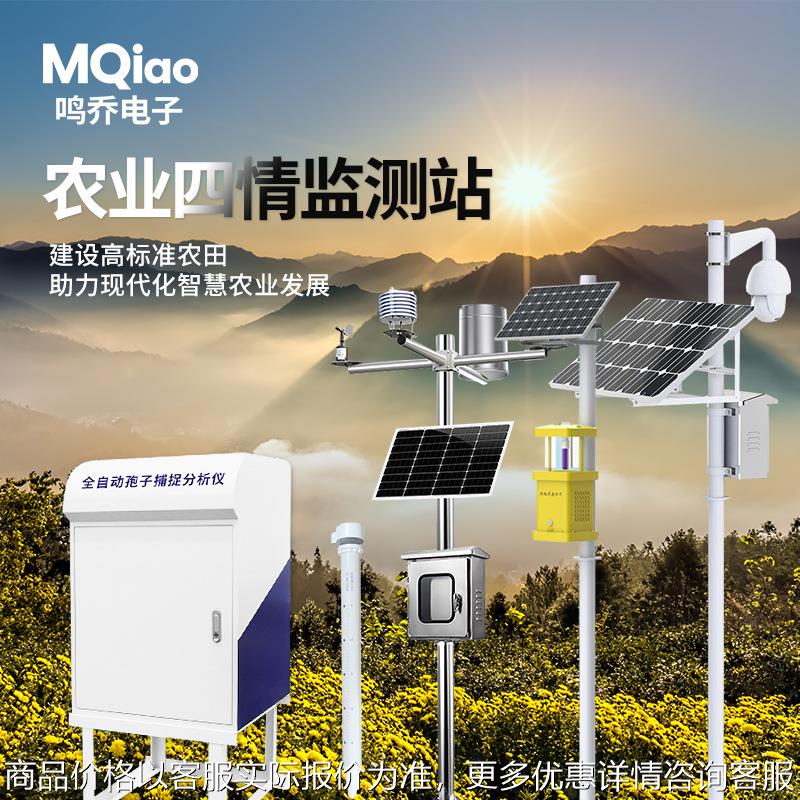 农业四情监测管理系统MQ-4NYSQ气象虫情土壤墒情大田四情监测预警