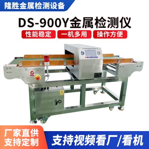 DS-900Y金属检测机器全检机输送金属检测设备蔬菜食品金属探测仪