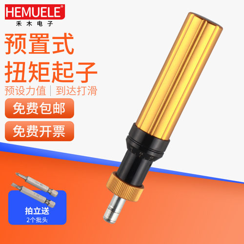 HEMUELE禾木跨境电商预置式扭矩起子LTDK可调打滑扭力螺丝刀批ASQ