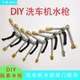 卡需手工DIY家用洗车机水枪uzi洗车机mp5水枪阀门枪头自锁配件