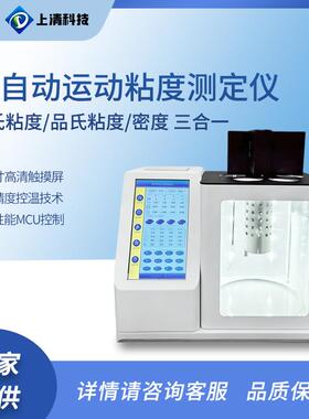 全自动三合一运动粘度密度综合测定仪SQ-ND9000乌氏运动粘