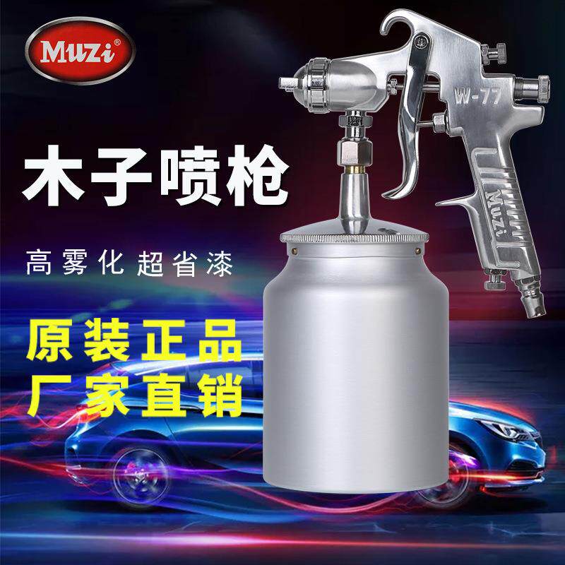 W-77汽车雾化气动油漆喷枪家具除甲醛乳胶漆皮具上下壶喷漆