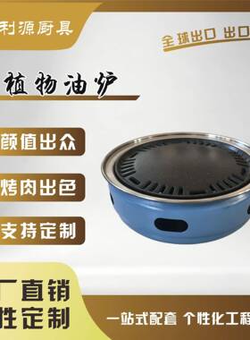 台上烤肉炉植物油烤肉炉植物油火锅炉户外烤肉炉商用植物油炉