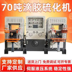 高速高配版70吨Silica滴胶硫化机橡胶制品四柱硫化机双头热压成型