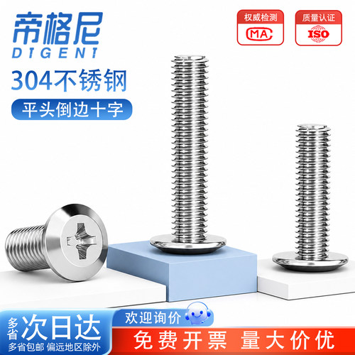 304不锈钢倒边十字螺丝