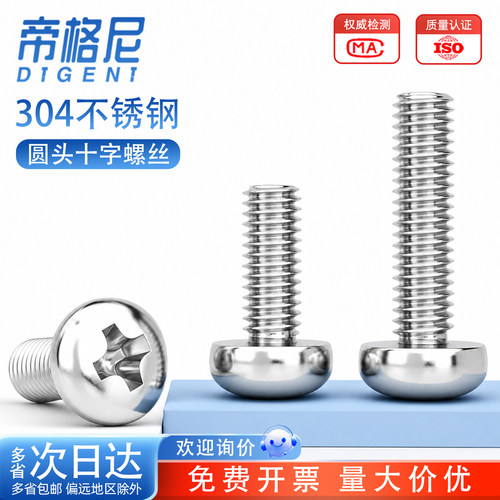 【采购优选】304圆头十字螺丝