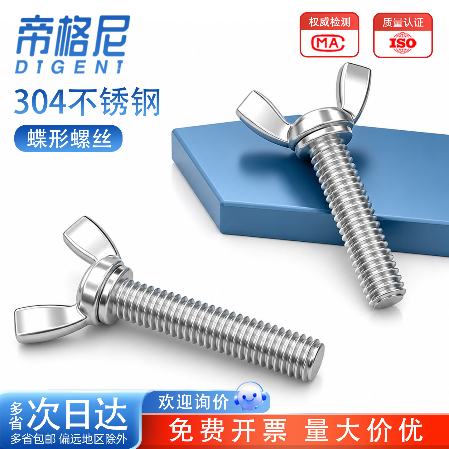 【量大价优】304不锈钢蝶形螺丝