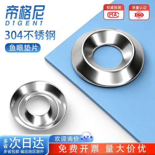 【量大优惠】304不锈钢鱼眼垫片