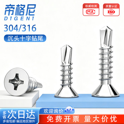304/316不锈钢沉头十字钻尾螺丝