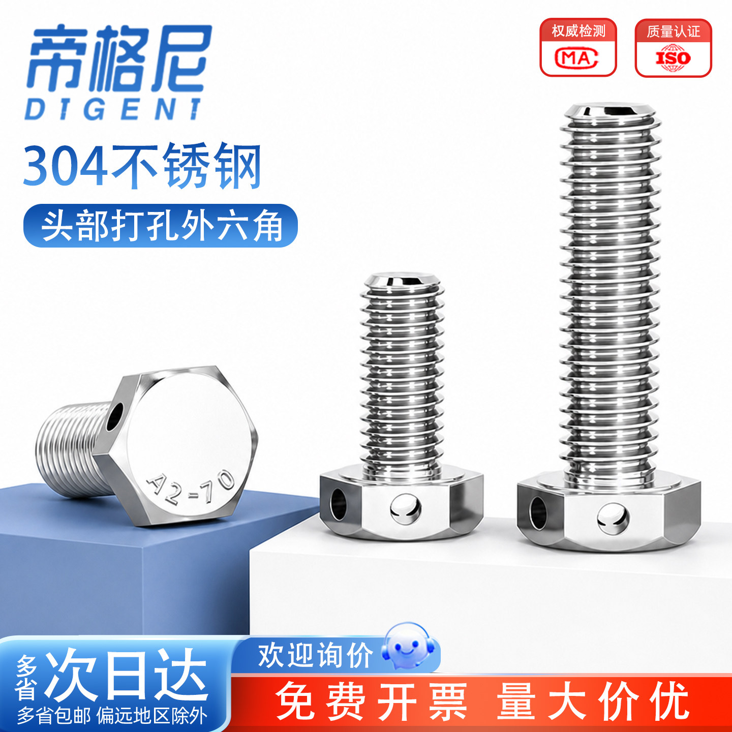 304不锈钢GB32.1外六角头部打孔