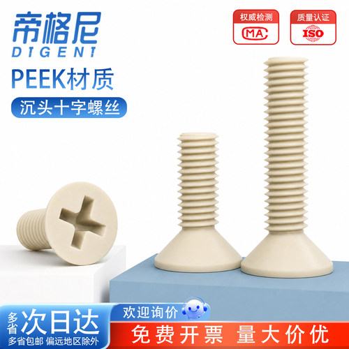 【量大价优】PEEK沉头十字螺丝