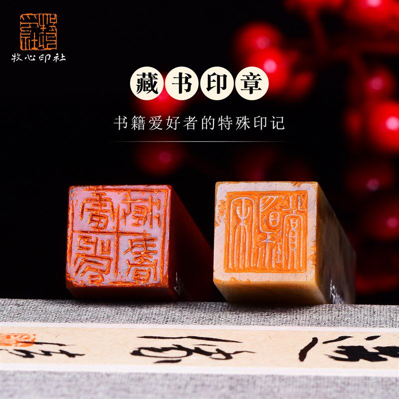 藏书章定制定刻姓名字印章定做篆刻个人私章寿山石字画国画闲章
