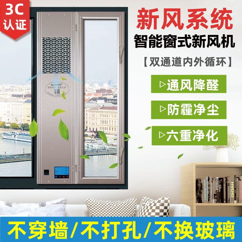 新品窗式新风系统室内空气循环换气机家用壁挂空气净化器除甲醛通