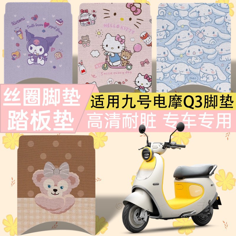 优乘适用九号电动车Q385c/Q380c丝圈脚垫电摩q3高清图案脚踏板垫