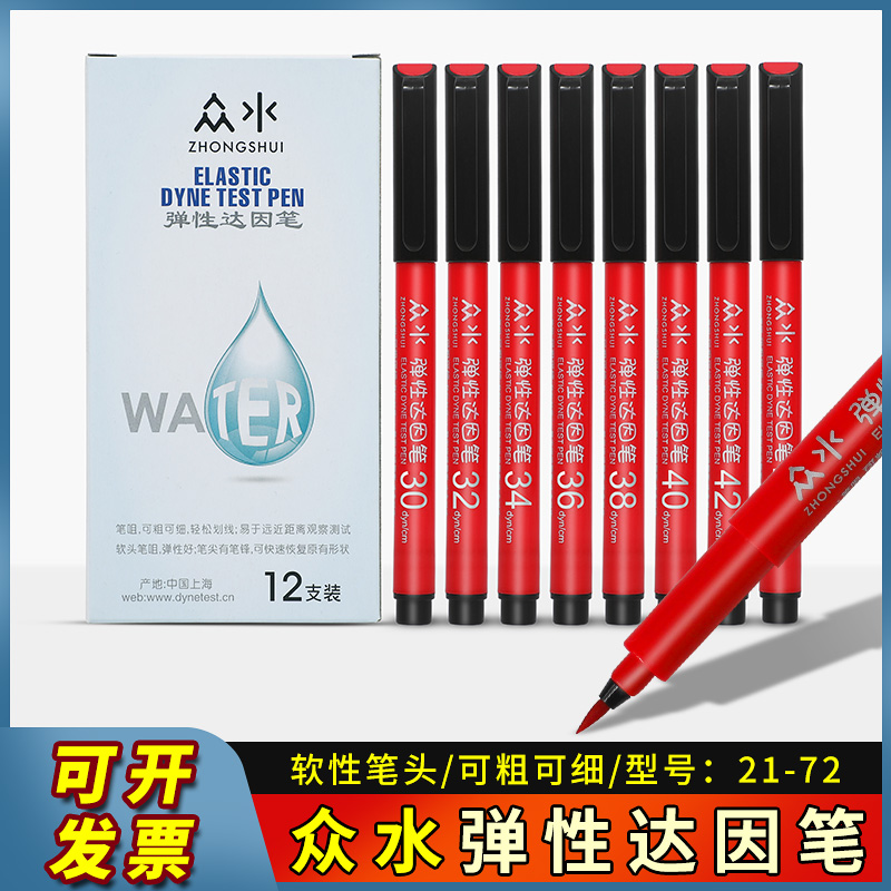 众水弹性达因笔26-72号达因笔电晕笔表面能张力测试笔现货打印笔