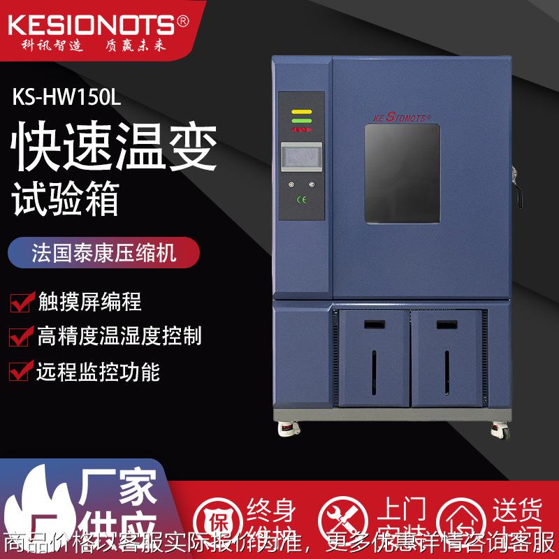 快速温变试验箱 交变温湿度实验箱 纳米烤漆高低温湿热温变实验箱