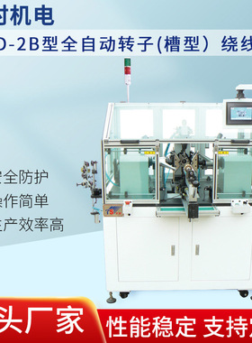 数据线绕线机苹果线排位绕线机TD-2B型全自动转子(槽型）绕线机