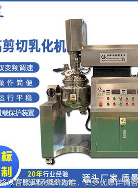 厂家直销10L乳化机真空脱泡机高剪切均质乳化机化妆品乳化设备