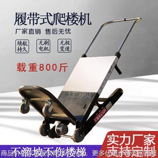 新型履带爬楼机载重300400电动爬楼梯车大功率家电工地爬楼机