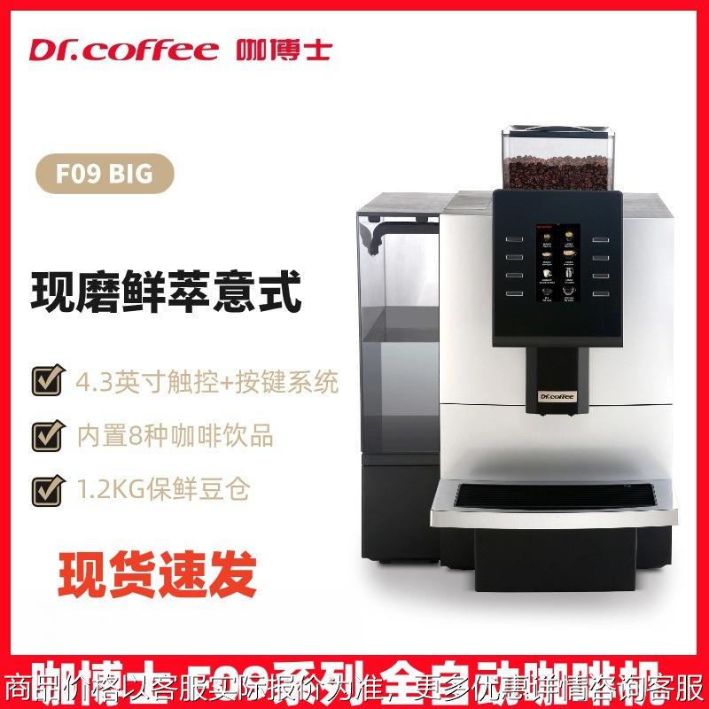 咖博士全自动咖啡机F09BIG现磨咖啡机萃意式一体机办公室图片