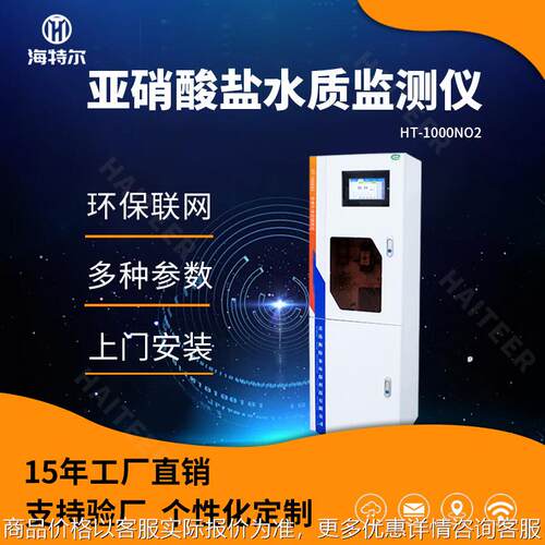 水质亚硝酸盐检测仪 水产养殖在线分析仪 海水污水测定仪