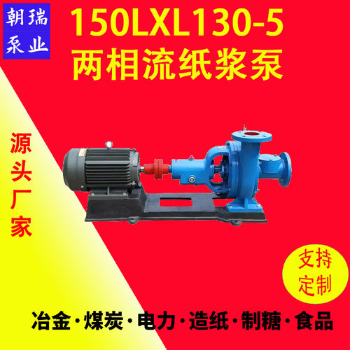150LXL-130-5造纸厂两相流纸浆泵无堵塞浓浆泵6寸3KW高浓度抽浆泵