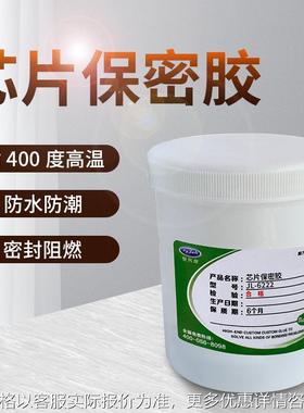 耐400度高温芯片保密胶JL-6222 高强度防水阻燃cob封装胶水