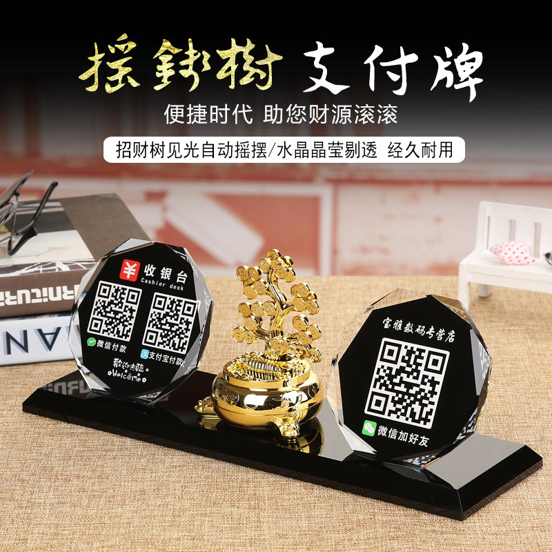 创意二维码立牌摆台水晶支付牌语音播报器到账提示牌收银摇钱树展