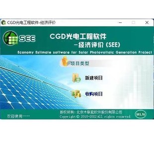 新木联能光储光伏工程经济评价软件D光电概算FD风光储一体化