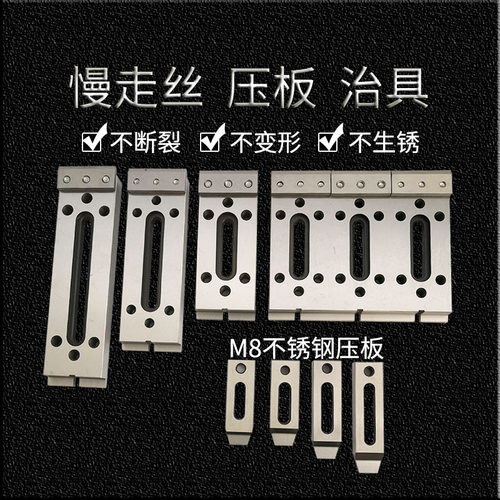 线切割慢走丝压板 治具夹具慢走丝板 抬板压板变形
