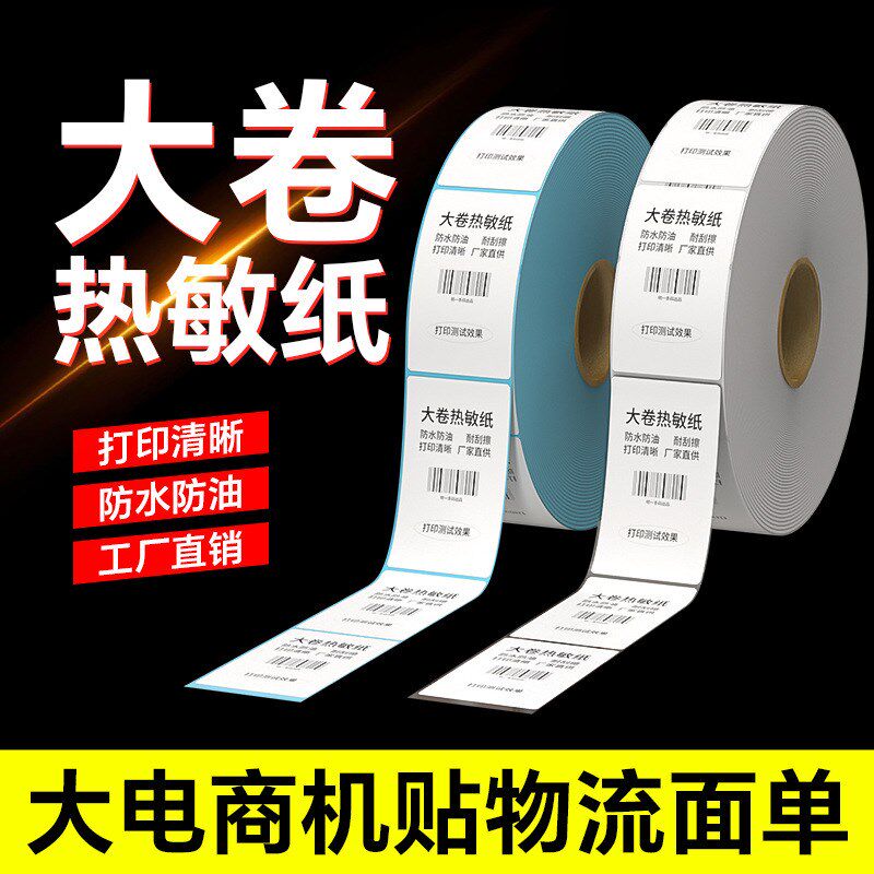 工业防热敏纸标签纸打印纸印刷纸器标整箱定
