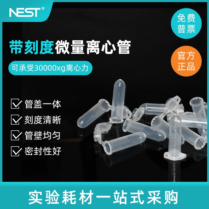 NEST耐思 2.0ml微量离心管 EP管连盖带锁扣 圆底500支/包 620011
