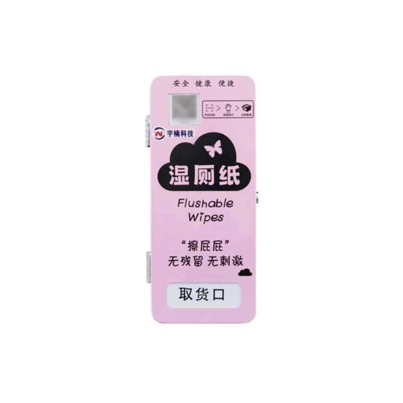 无人自动湿厕纸巾机湿厕纸巾自动贩卖机智能自动售货机自助售卖机