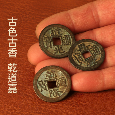 三帝钱乾道嘉乾隆通宝铜钱道光通宝嘉庆通宝大铜钱客厅摆件