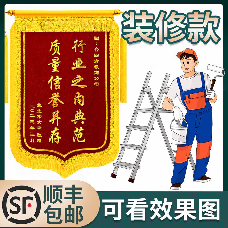 当天高档做旌旗装修公司锦旗锦旗定制感谢送装修公司设计师